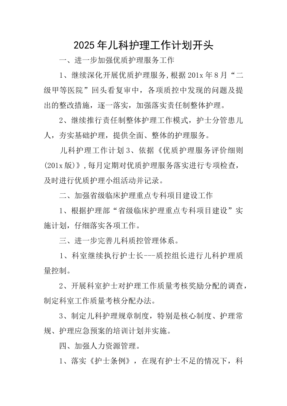 2025年儿科护理工作计划开头_第1页