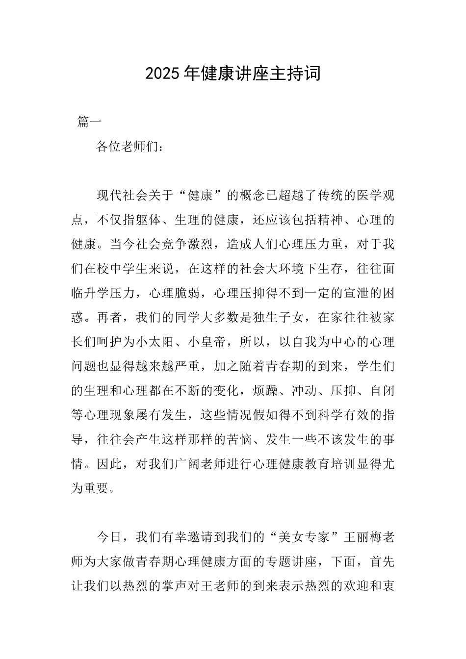 2025年健康讲座主持词_第1页