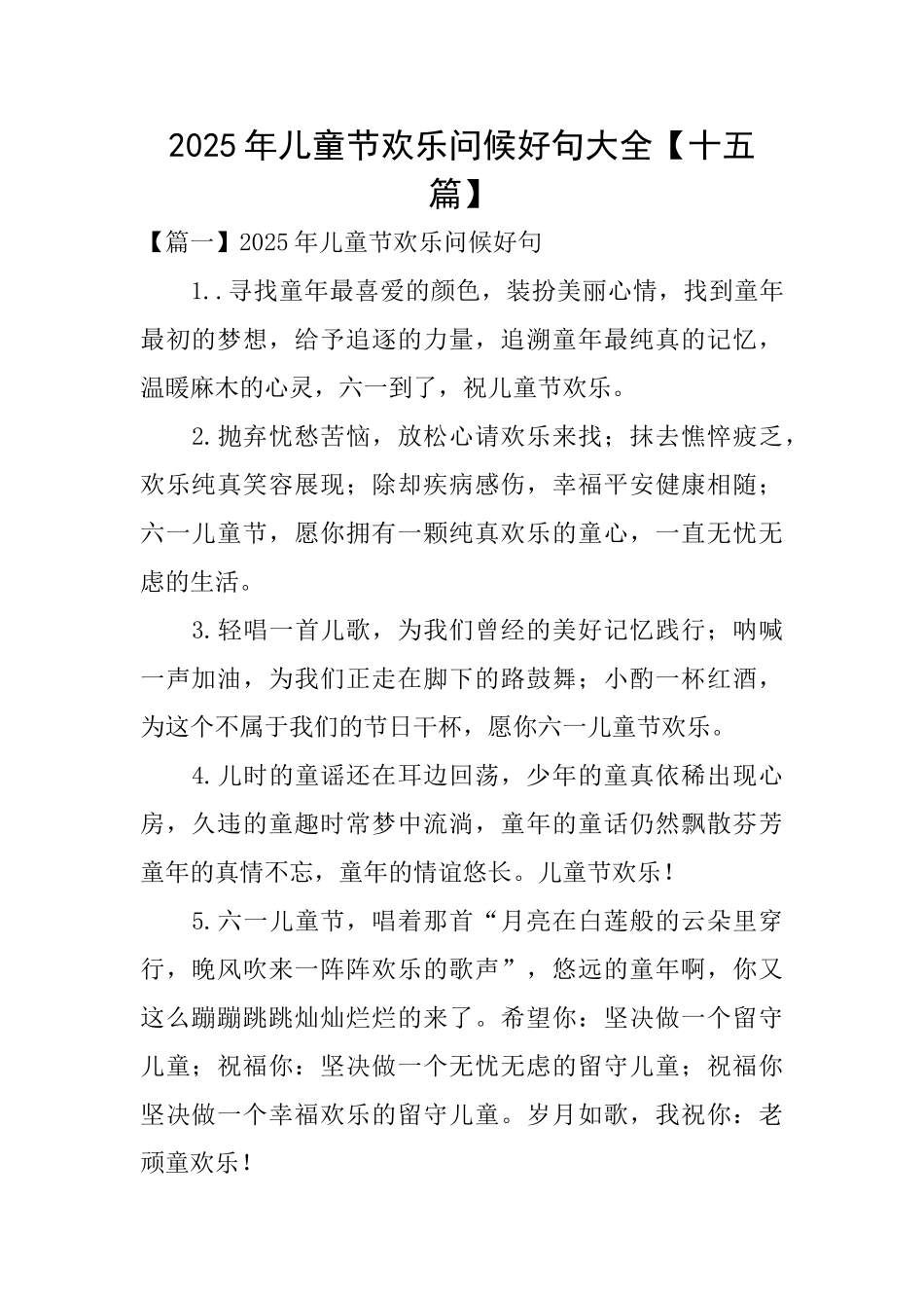 2025年儿童节快乐问候好句大全_第1页