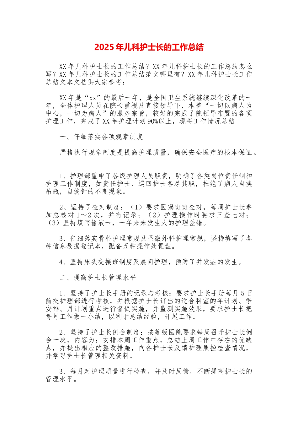 2025年儿科护士长的工作总结_第1页