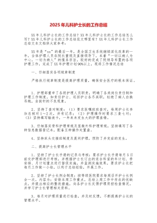 2025年儿科护士长的工作总结