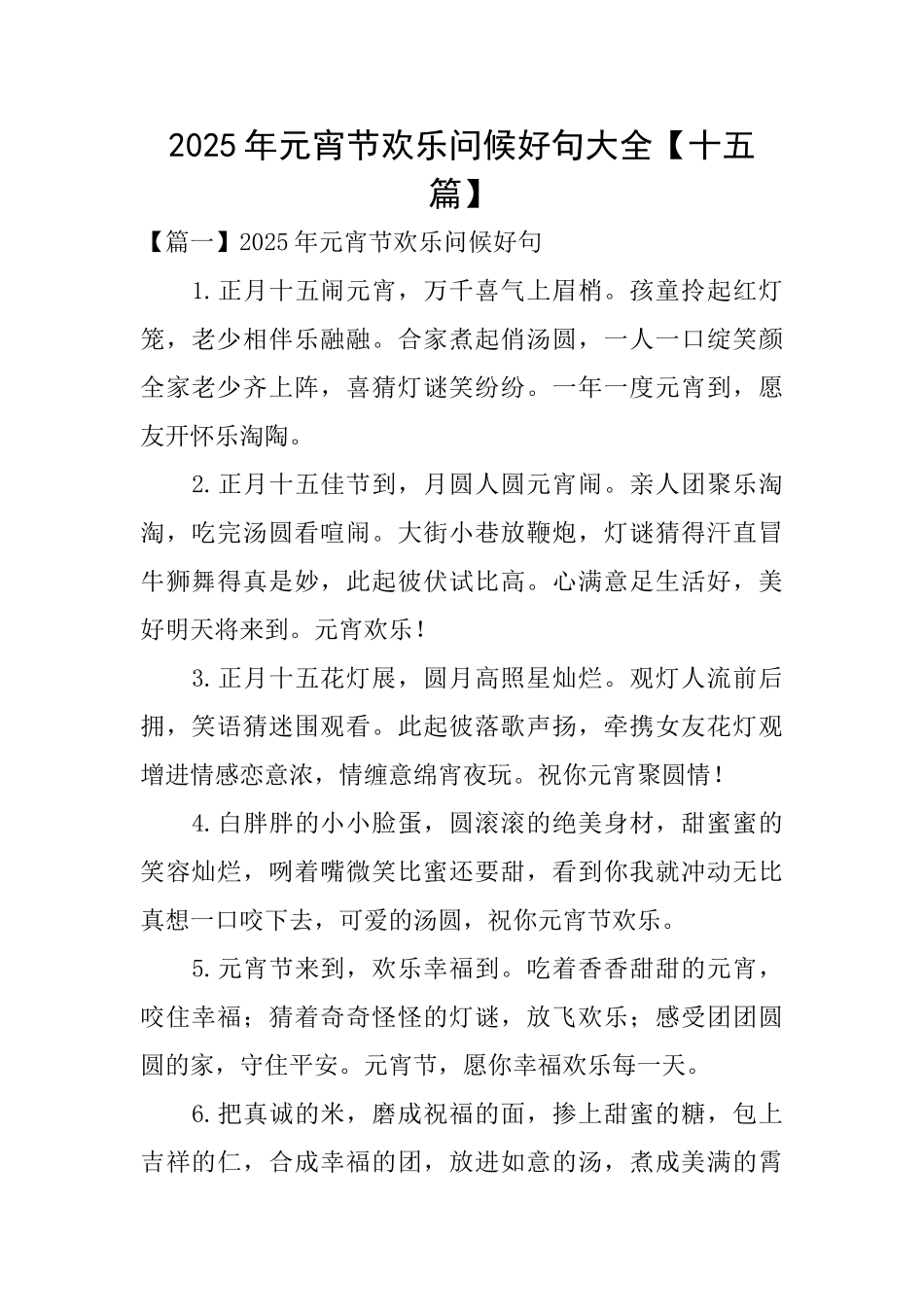 2025年元宵节快乐问候好句大全_第1页