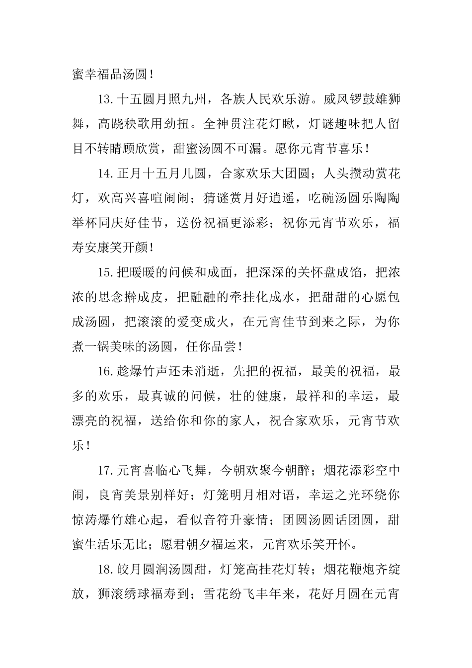 2025年元宵节快乐问候好句大全_第3页
