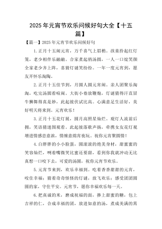 2025年元宵节快乐问候好句大全
