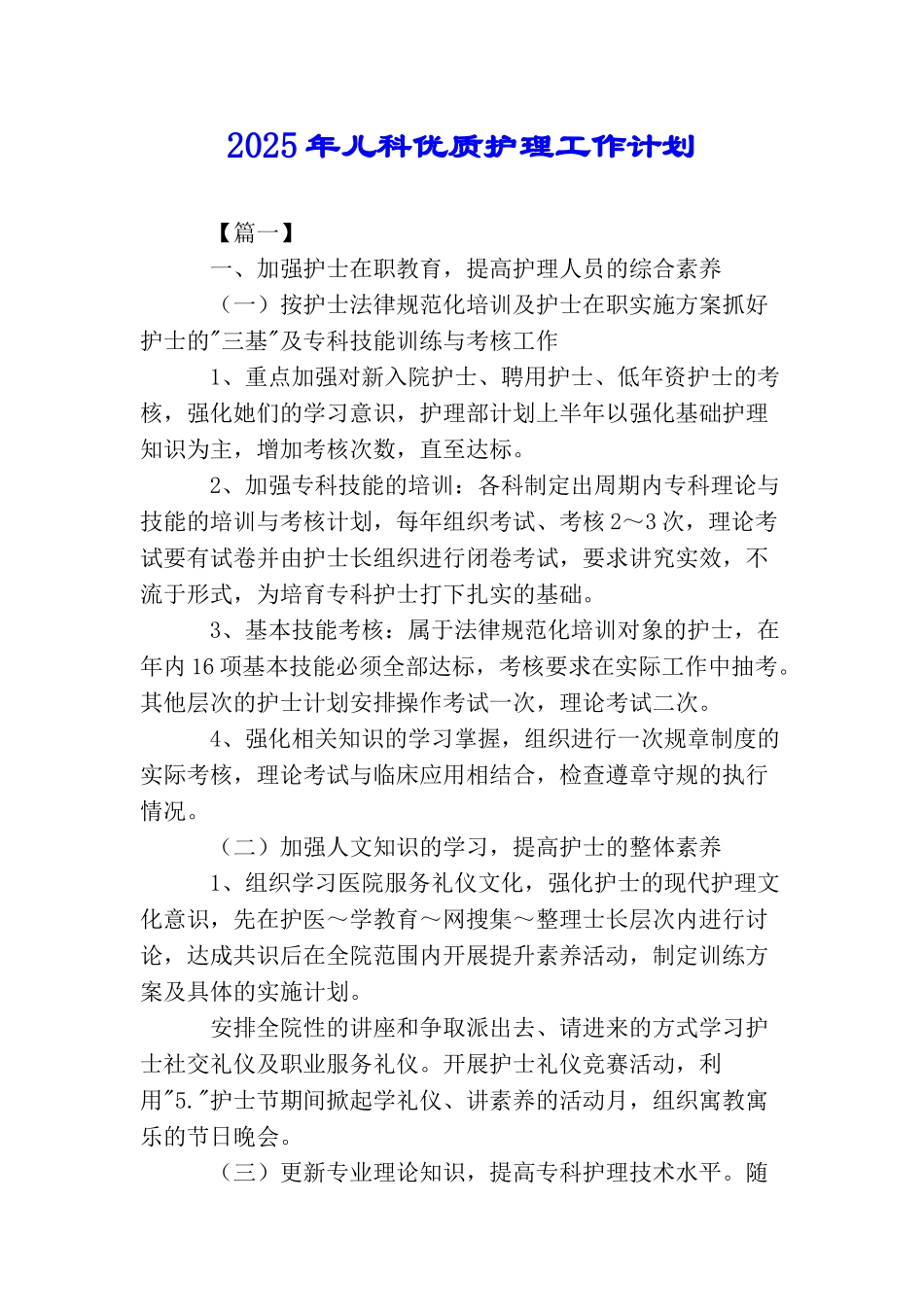 2025年儿科优质护理工作计划_第1页