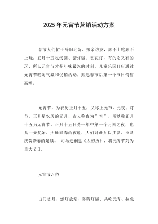 2025年元宵节营销活动方案