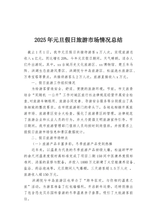 2025年元旦假日旅游市场情况总结