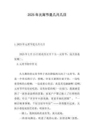 2025年元宵节是几月几日
