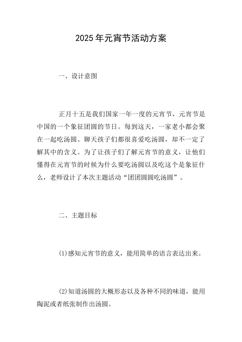 2025年元宵节活动方案_第1页