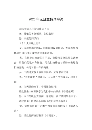 2025年元旦主持词串词