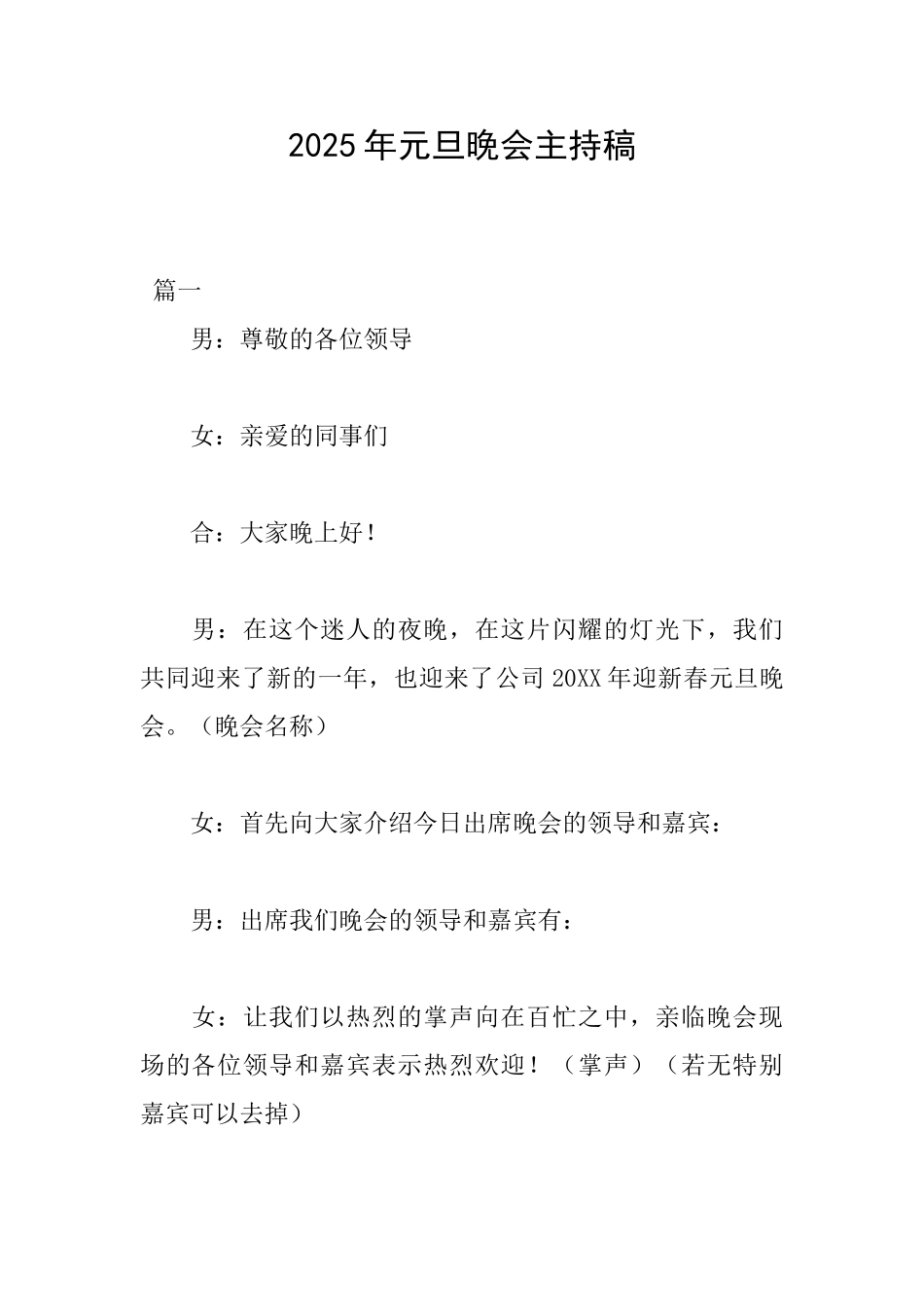 2025年元旦晚会主持稿_第1页