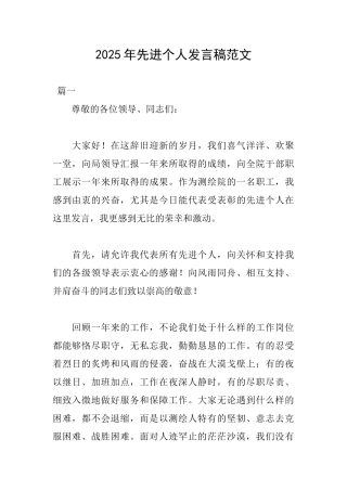 2025年先进个人发言稿范文