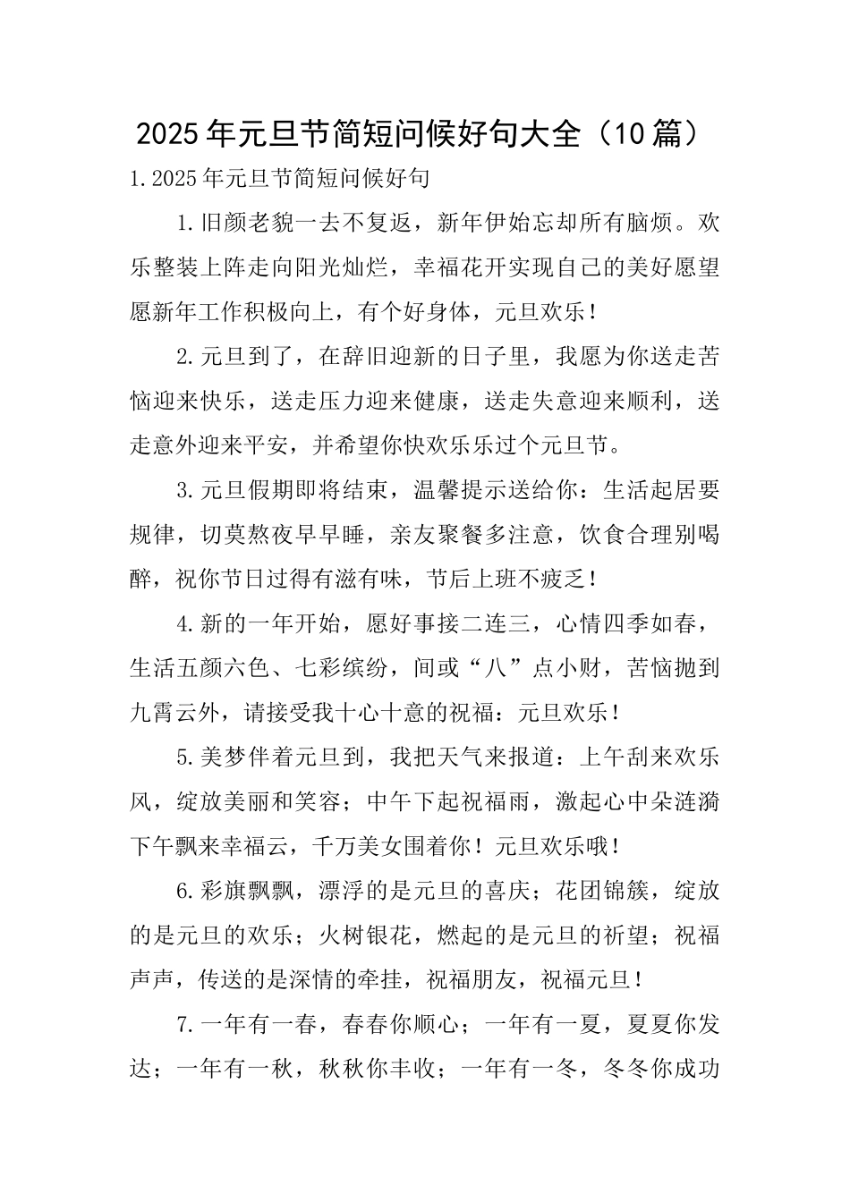 2025年元旦节简短问候好句大全_第1页