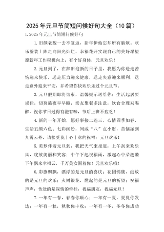 2025年元旦节简短问候好句大全