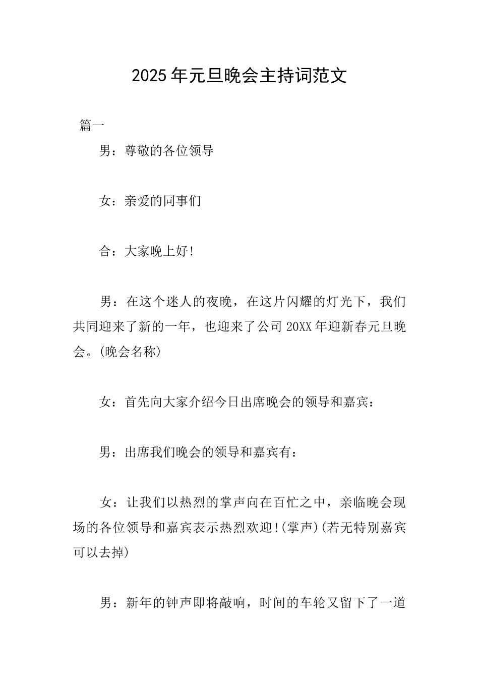 2025年元旦晚会主持词范文_第1页