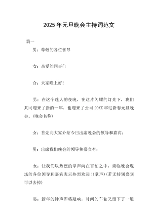 2025年元旦晚会主持词范文