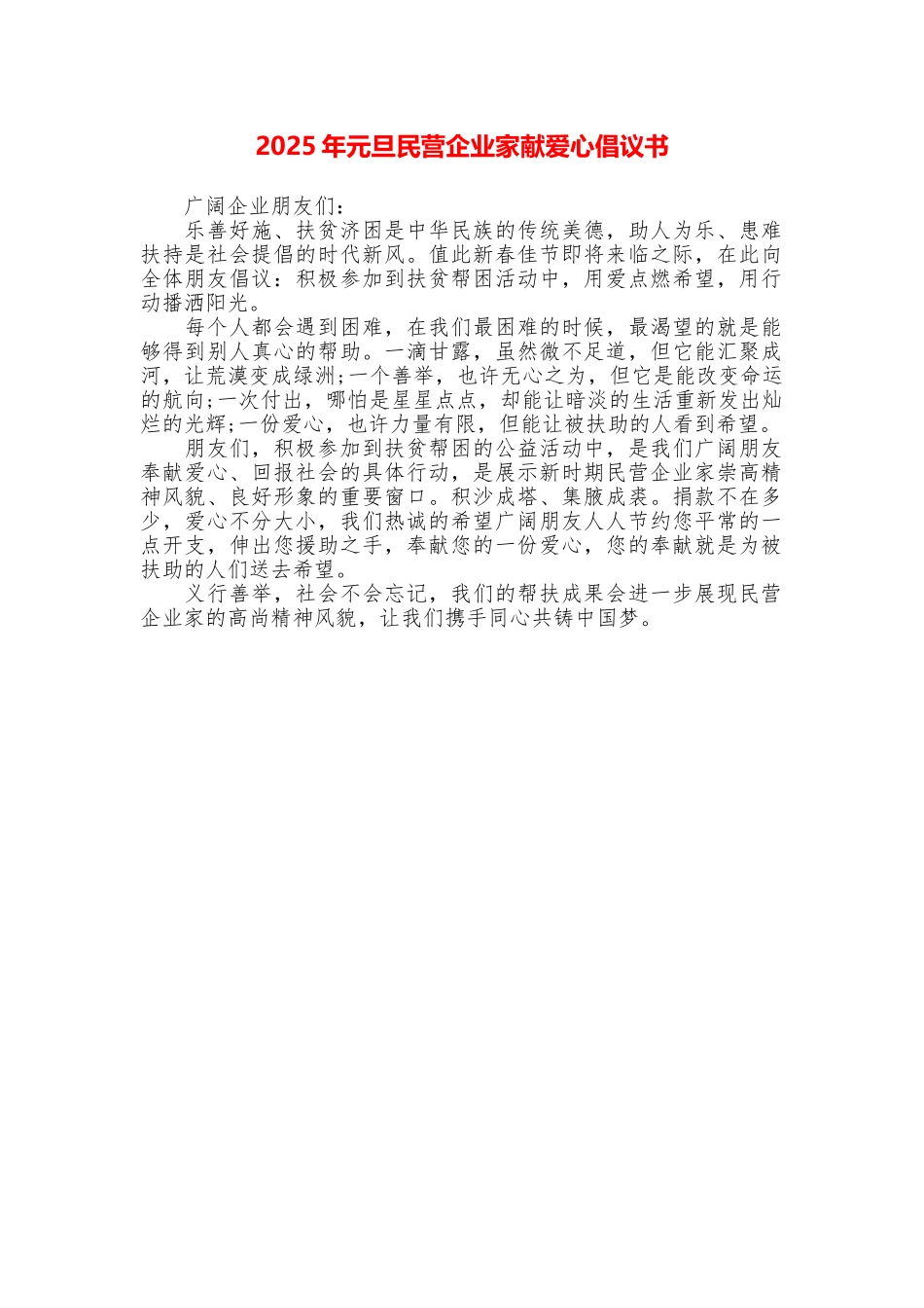 2025年元旦民营企业家献爱心倡议书_第1页