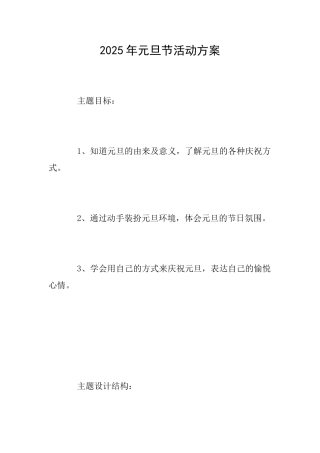 2025年元旦节活动方案