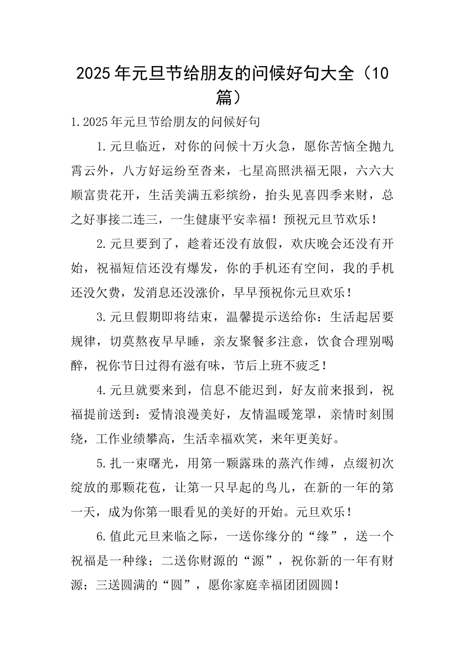 2025年元旦节给朋友的问候好句大全_第1页