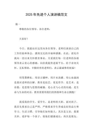 2025年先进个人演讲稿范文