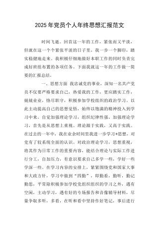 2025年党员个人年终思想汇报范文