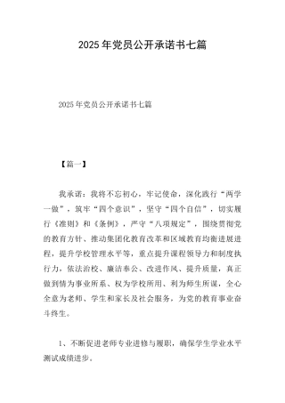 2025年党员公开承诺书七篇