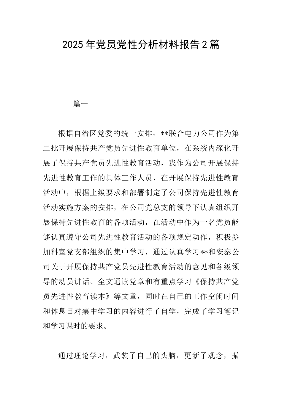 2025年党员党性分析材料报告2篇_第1页