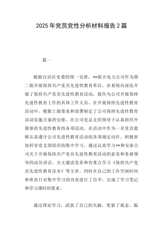 2025年党员党性分析材料报告2篇
