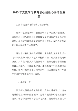 2025年党史学习教育谈心谈话心得体会五篇