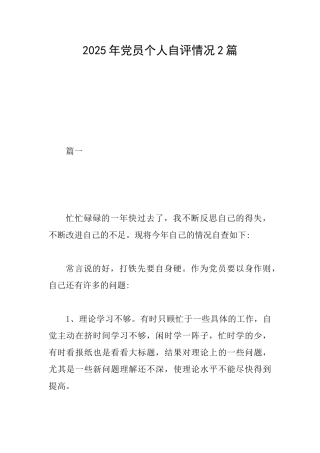 2025年党员个人自评情况2篇