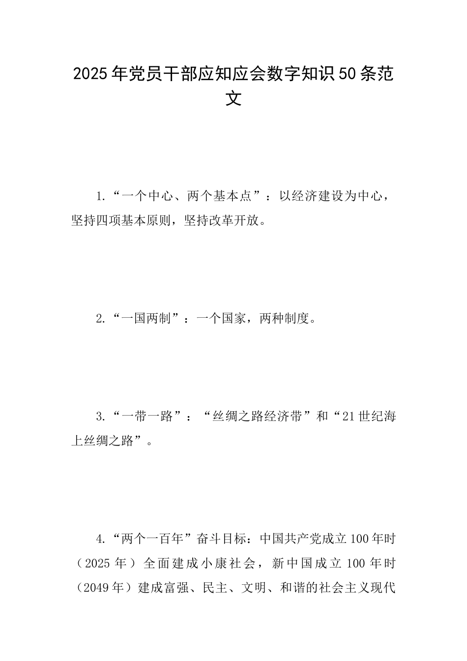 2025年党员干部应知应会数字知识50条范文_第1页