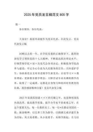 2025年党员发言稿范文800字