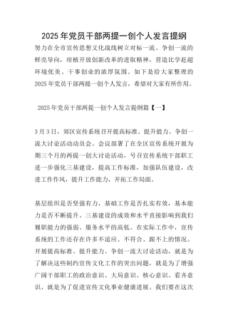 2025年党员干部两提一创个人发言提纲