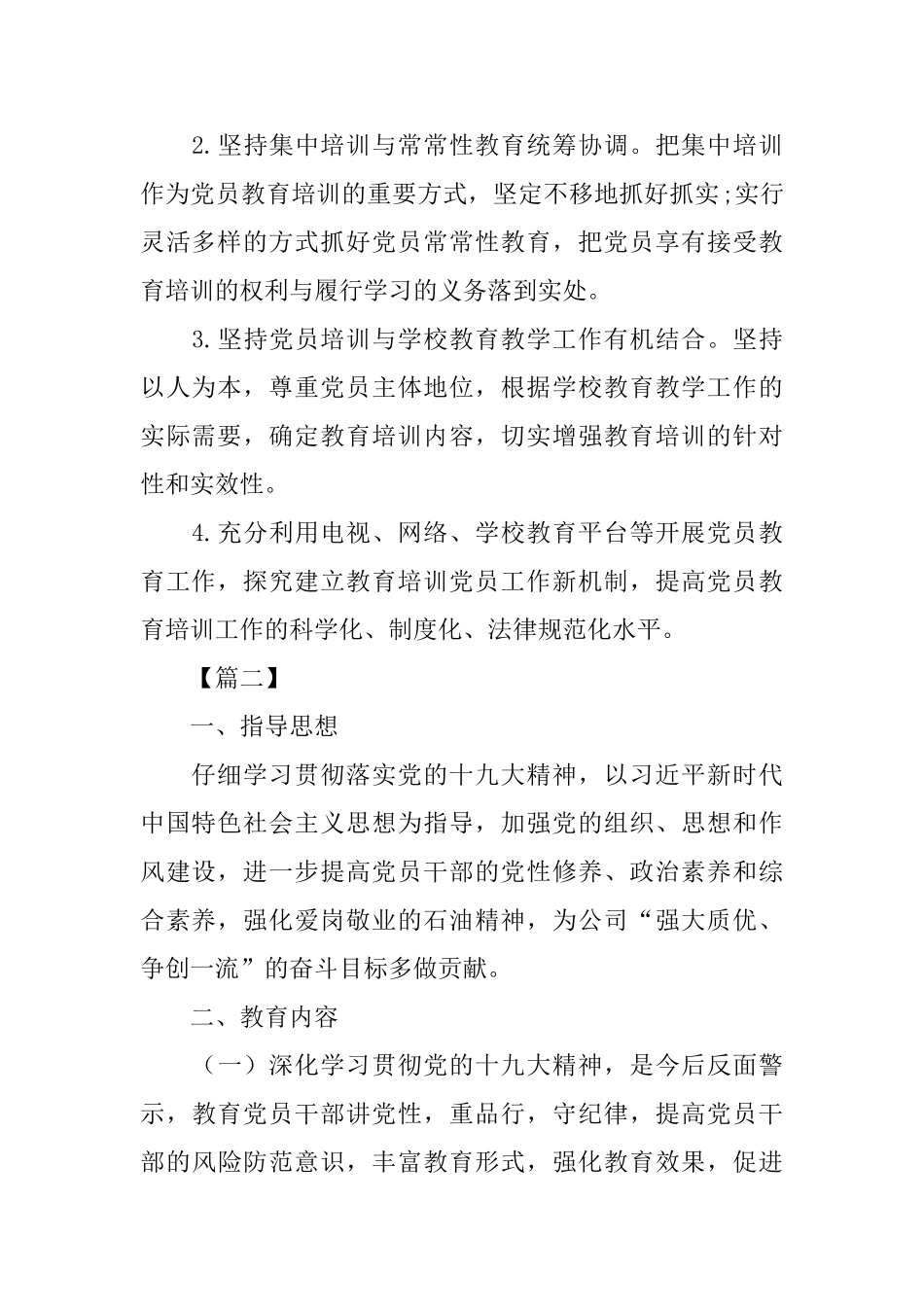2025年党员教育培训计划开头_第2页