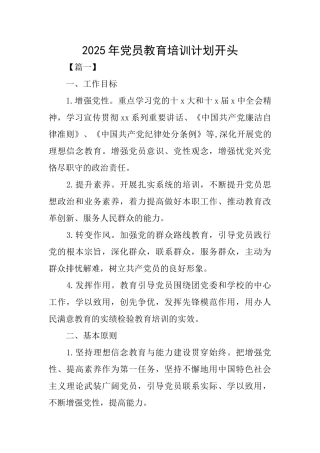 2025年党员教育培训计划开头