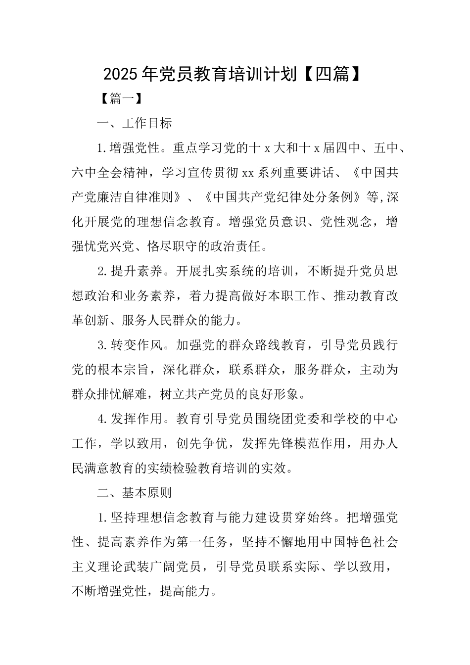 2025年党员教育培训计划_第1页