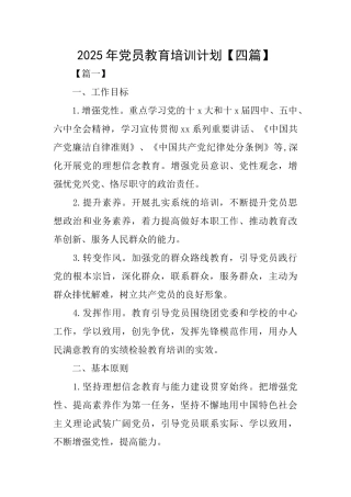 2025年党员教育培训计划