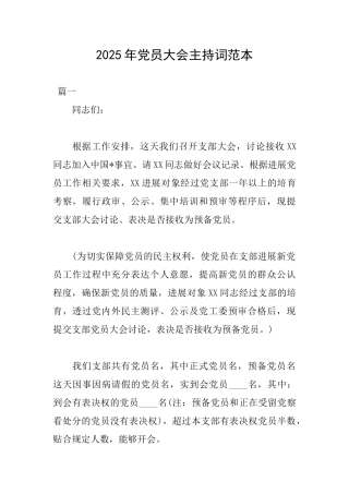 2025年党员大会主持词范本