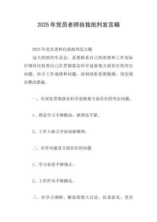 2025年党员教师自我批评发言稿