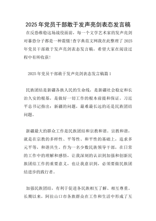 2025年党员干部敢于发声亮剑表态发言稿