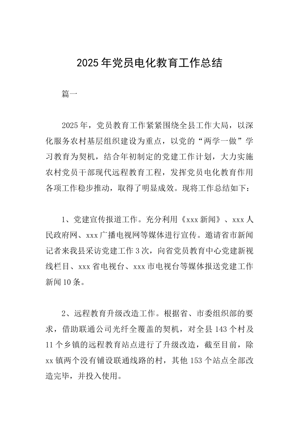 2025年党员电化教育工作总结_第1页