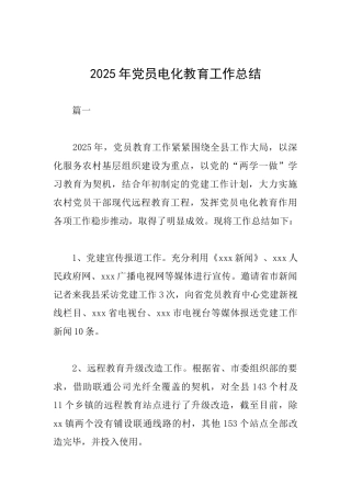 2025年党员电化教育工作总结