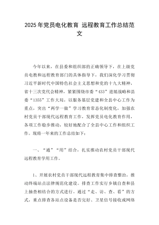 2025年党员电化教育远程教育工作总结范文