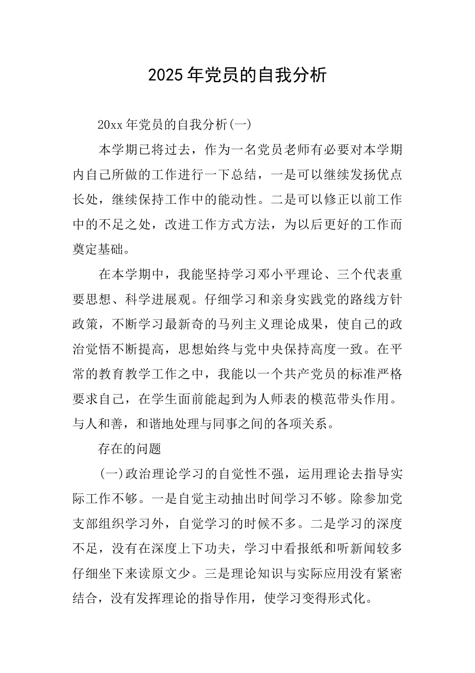 2025年党员的自我分析_第1页