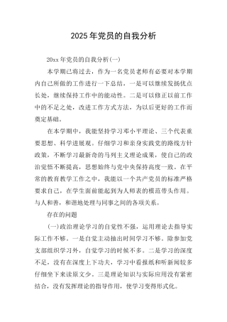 2025年党员的自我分析