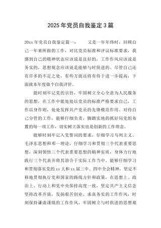 2025年党员自我鉴定3篇