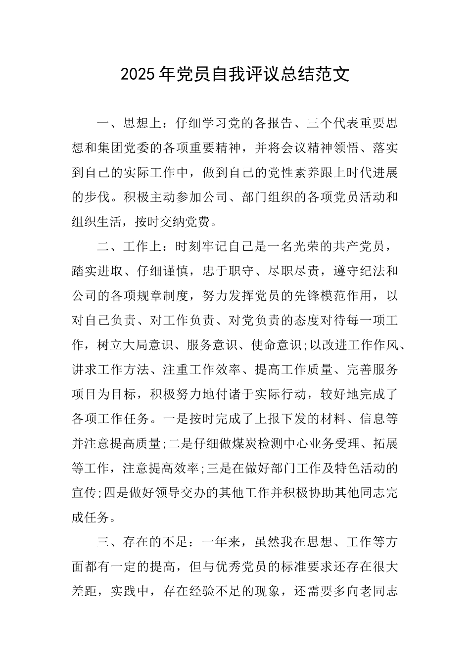 2025年党员自我评议总结范文_第1页