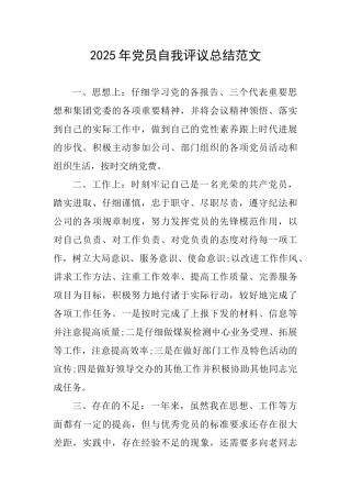 2025年党员自我评议总结范文