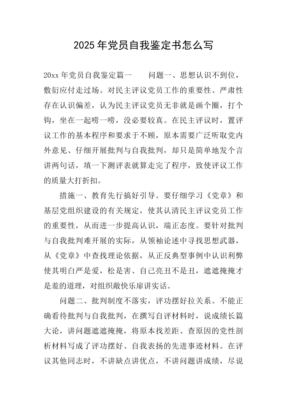 2025年党员自我鉴定书怎么写_第1页