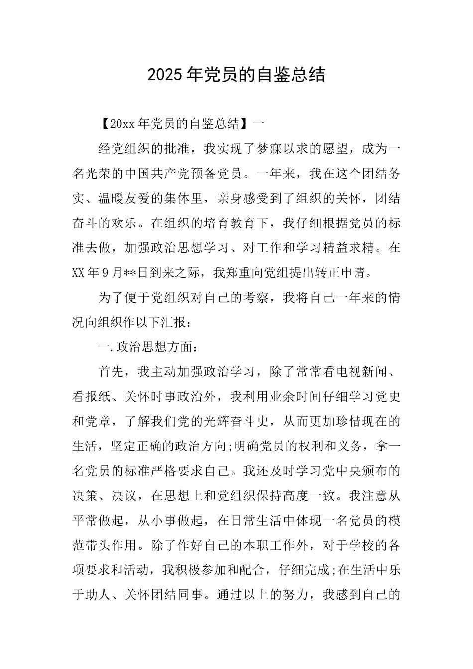 2025年党员的自鉴总结_第1页